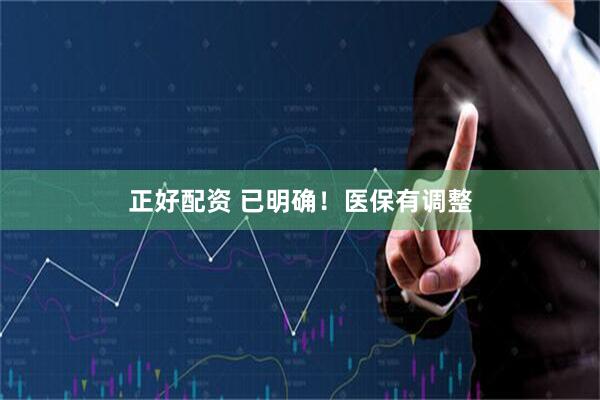 正好配资 已明确！医保有调整