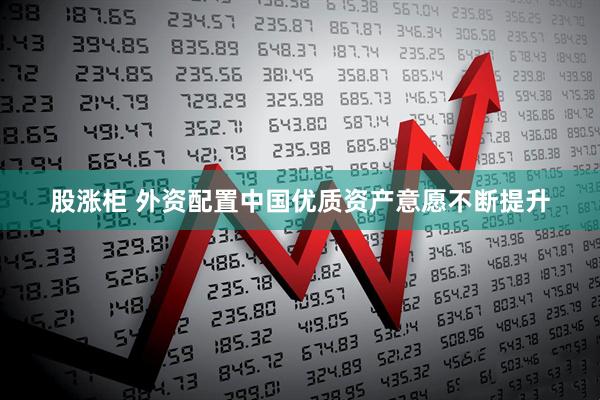 股涨柜 外资配置中国优质资产意愿不断提升